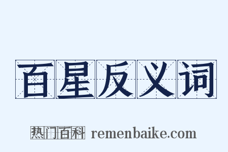 百星反义词是什么意思的图片